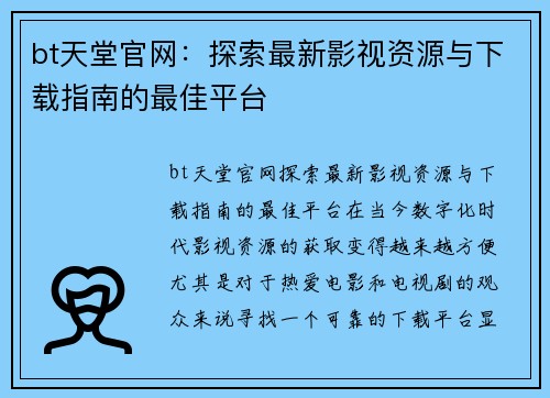 bt天堂官网：探索最新影视资源与下载指南的最佳平台