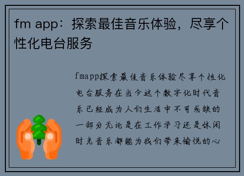 fm app：探索最佳音乐体验，尽享个性化电台服务