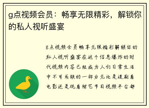 g点视频会员：畅享无限精彩，解锁你的私人视听盛宴