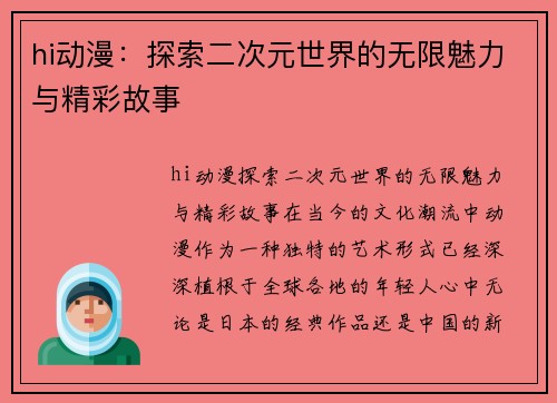 hi动漫：探索二次元世界的无限魅力与精彩故事