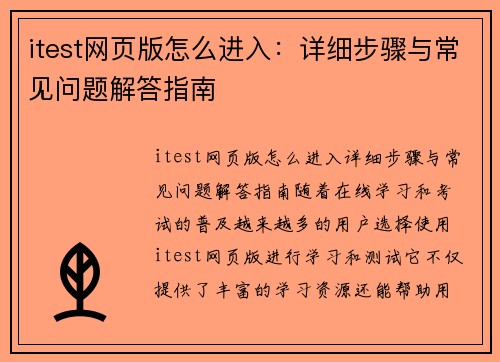 itest网页版怎么进入：详细步骤与常见问题解答指南